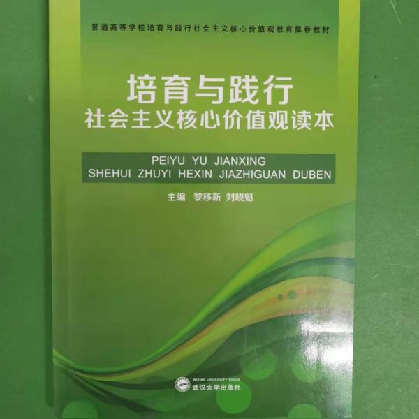 培育與踐行社會主義核心價值觀讀本黎移新武漢大學(xué)出版社9787307168640