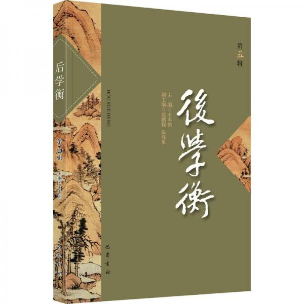 后学衡（第五辑）