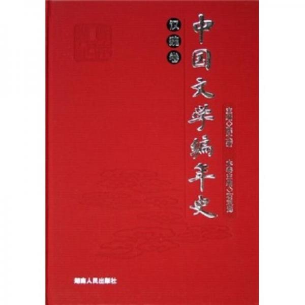 中國(guó)文學(xué)編年史（漢魏卷）