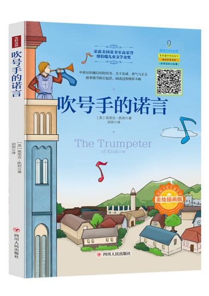 國際大獎兒童文學(xué)：吹號手的諾言（美繪插畫版）