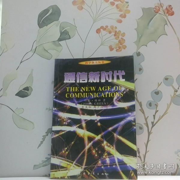 通信新時代