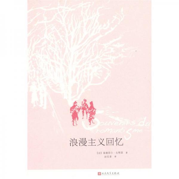 浪漫主義回憶