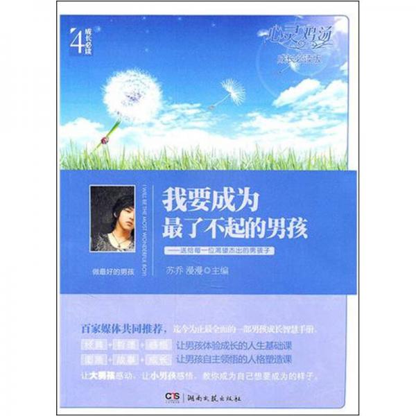 心靈雞湯·成長必讀版：我要成為最了不起的男孩