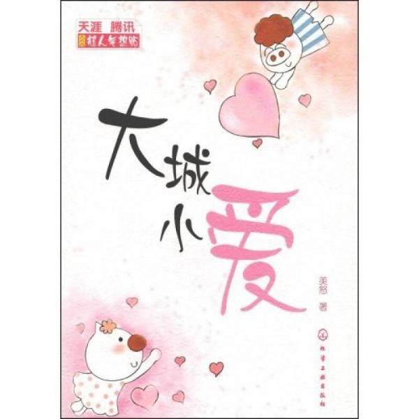大城小愛(ài)