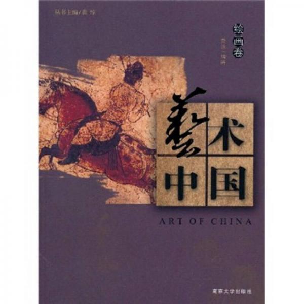 藝術(shù)中國(guó)：繪畫卷