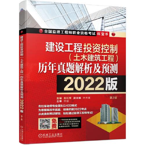 2022建設(shè)工程投資控制（土木建筑工程）歷年真題解析及預(yù)測(cè)