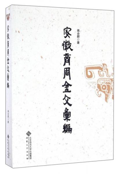 安徽商周金文匯編