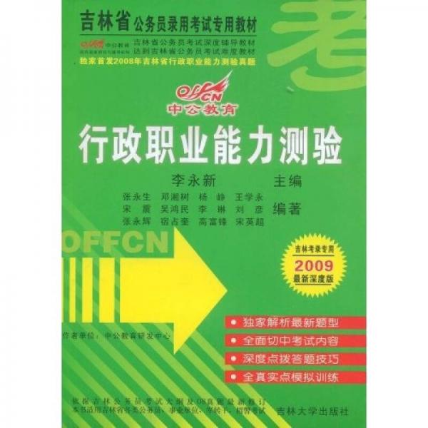 中公教育·吉林省公务员录用考试专业教材：行政职业能力测验（2009最新深度版）