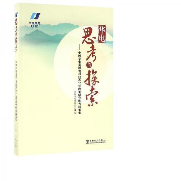 华电思与探索--中国华电集团公司2015年政策研究成果集 经济理论、法规 编者:王绪祥 新华正版