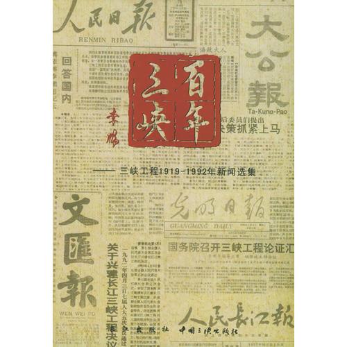 百年三峡：三峡工程1919-1992年新闻选集