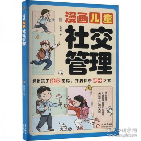 漫画儿童社交管理