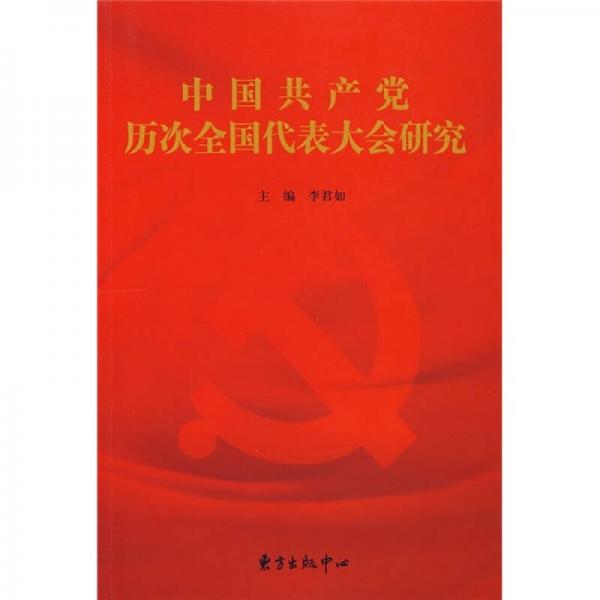 中国共产党历次全国代表大会研究