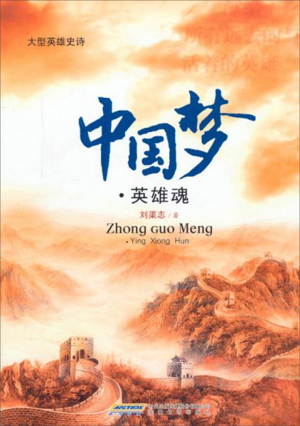 中國夢·英雄魂