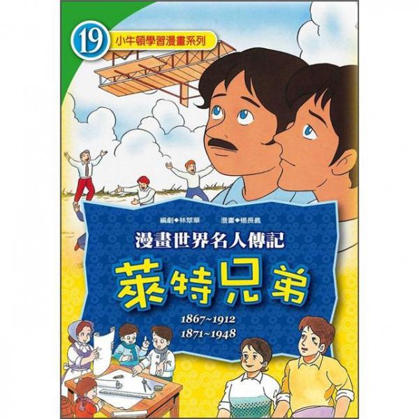 萊特兄弟