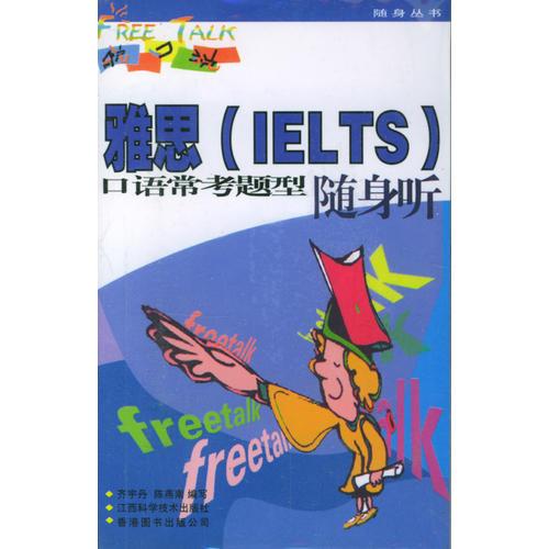 雅思(IELTS)口语常考题型随身听(含磁带)