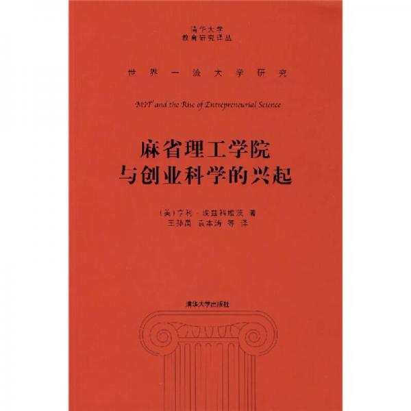 麻省理工学院与创业科学的兴起