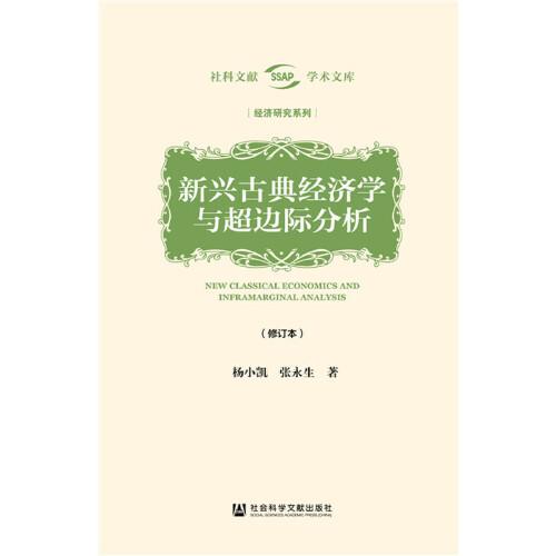 新兴古典经济学与超边际分析（修订本）