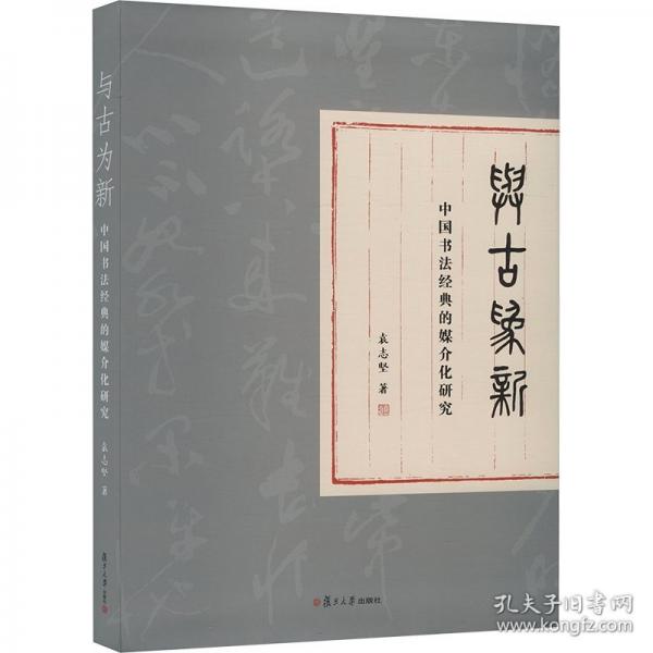 與古為新 中國書法經(jīng)典的媒介化研究