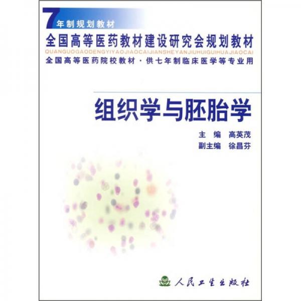 全国高等医药院校教材（供7年制临床医学等专业用）：组织学与胚胎学