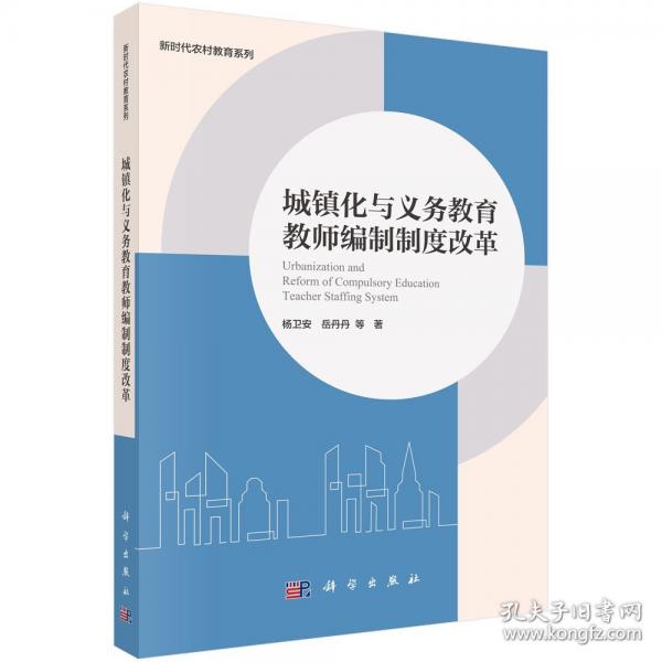 城镇化与义务教育教师编制制度改革