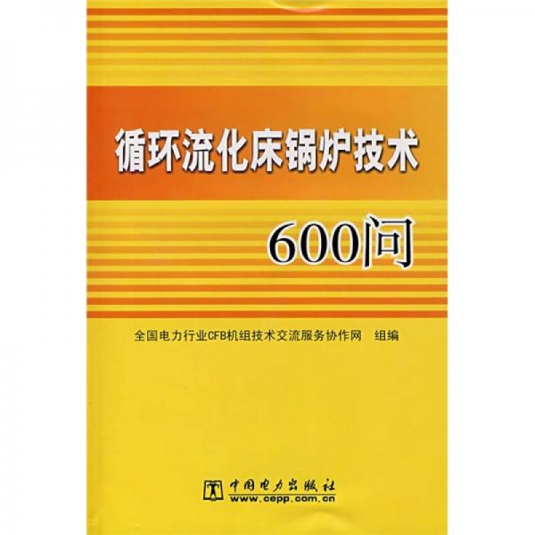 循環(huán)流化床鍋爐技術600問