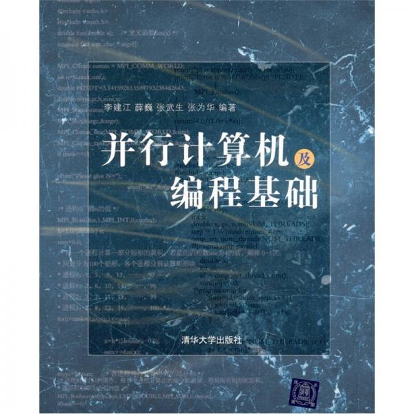 并行計(jì)算機(jī)及編程基礎(chǔ)