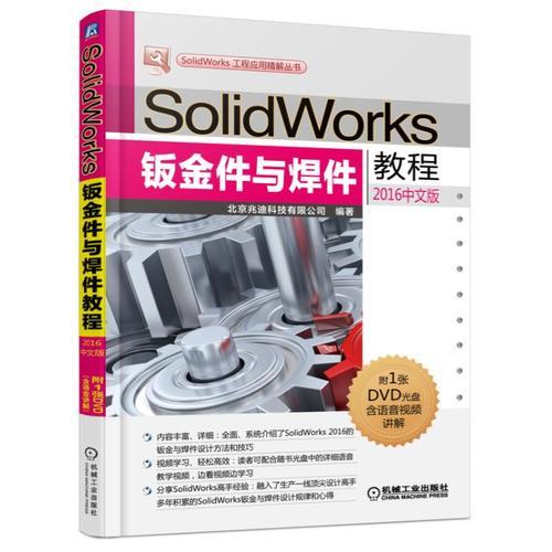 SolidWorks钣金件与焊件教程（2016中文版）