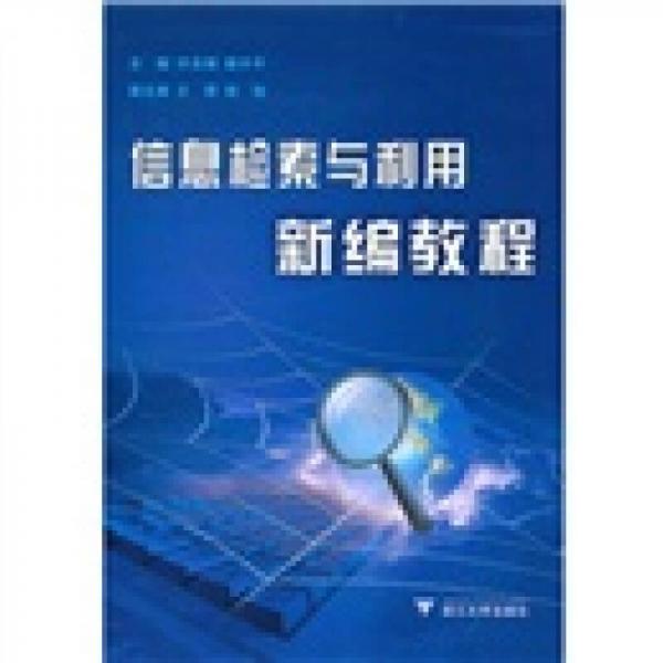 信息檢索與利用新編教程