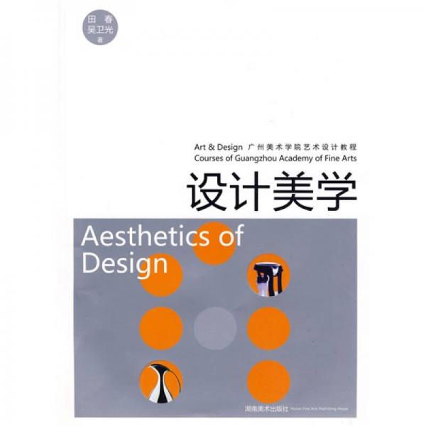 广州美术学院艺术设计教程：设计美学