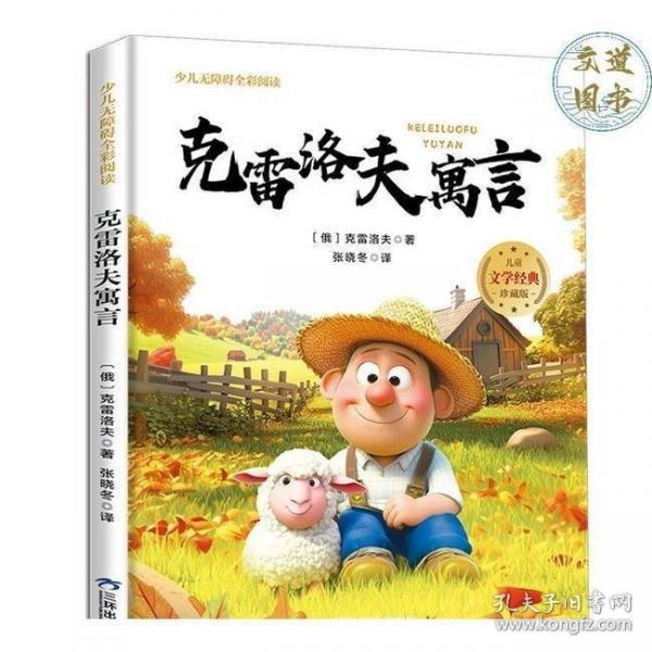 克雷洛夫寓言（少兒無障礙全彩閱讀）快樂讀書吧三年級下冊彩圖注音版世界經(jīng)典兒童文學小說名著小學生一二三年級閱讀課外書帶拼音兒童珍藏版讀物6-8-10歲故事書1-3年級寒暑假書
