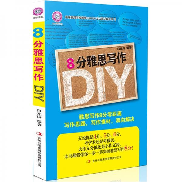 8分雅思寫作DIY