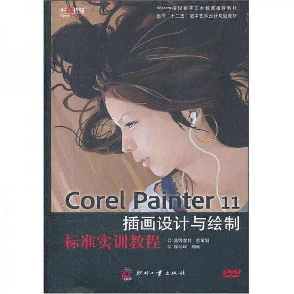 Corel Painter 11插画设计与绘制标准实训教程