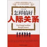 怎樣搞好人際關(guān)系