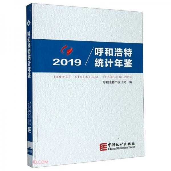呼和浩特統(tǒng)計年鑒(2019)(精)