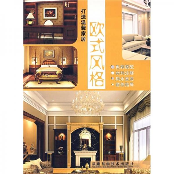 打造溫馨家居：歐式風(fēng)格
