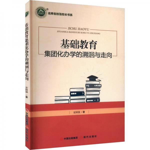全新正版圖書 基礎(chǔ)教育集團(tuán)化辦學(xué)的溯洞與走向安國(guó)強(qiáng)現(xiàn)代出版社9787514390261