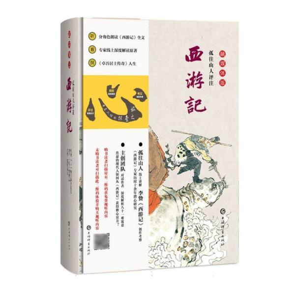 孤往山人評注西游記(融媒體版) [明]華陽洞天主人 著