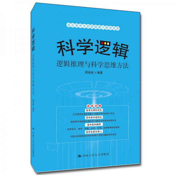 科学逻辑——逻辑推理与科学思维方法