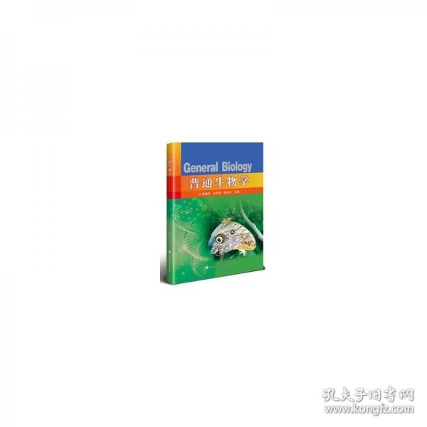 普通生物學(xué)