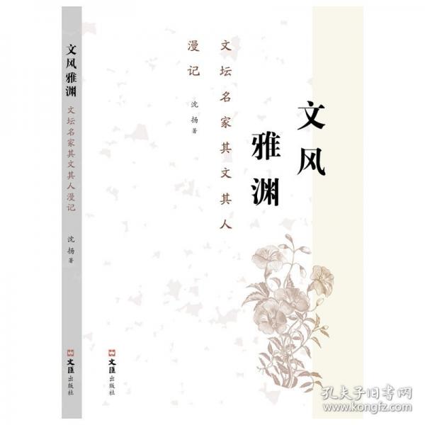 文風(fēng)雅淵 文壇名家其文其人漫記