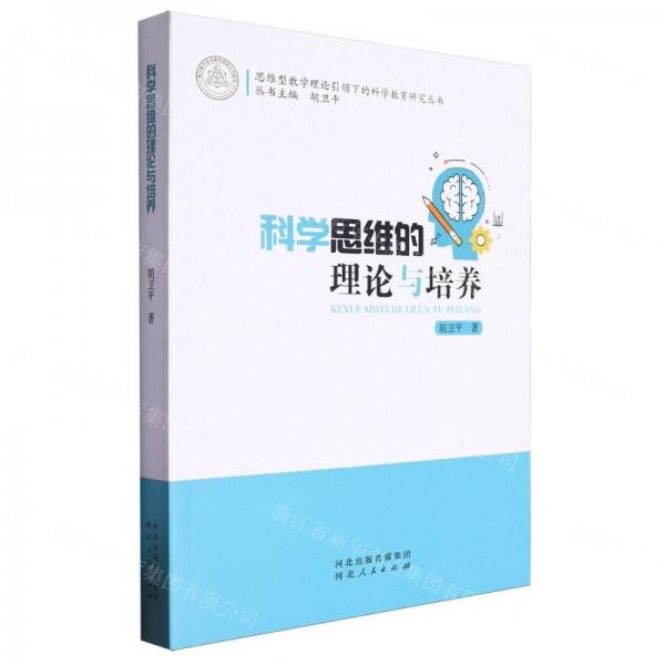 科學(xué)思維的理論與培養(yǎng)/思維型教學(xué)理論引領(lǐng)下的科學(xué)教育研究叢書(shū)