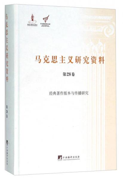 马克思主义研究资料（第28卷 经典著作版本与传播研究）