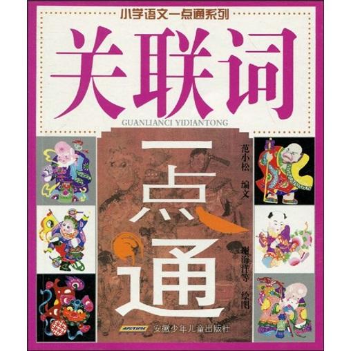 關(guān)聯(lián)詞一點(diǎn)通