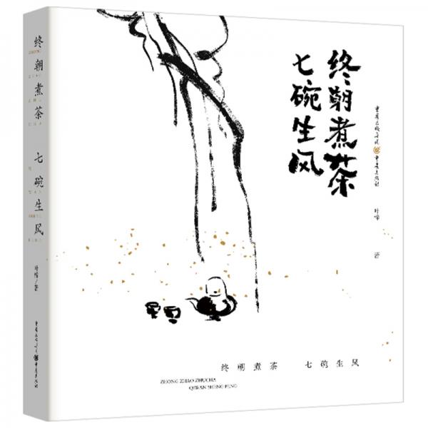 終朝煮茶，七碗生風(fēng)