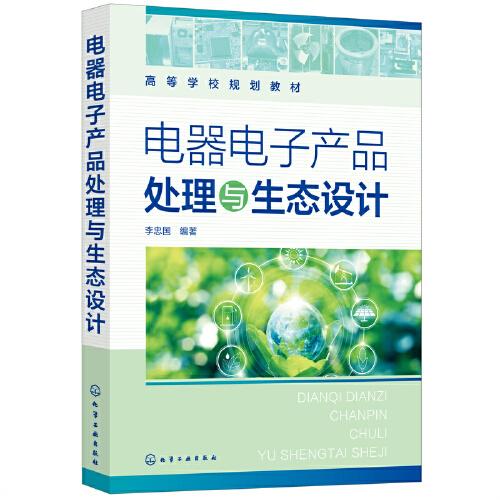電器電子產(chǎn)品處理與生態(tài)設(shè)計（李忠國）