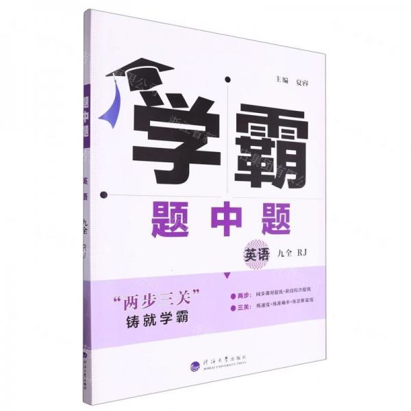英語(9全RJ)/學(xué)霸題中題