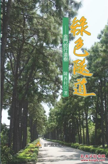 綠色隧道：金門的行道樹
