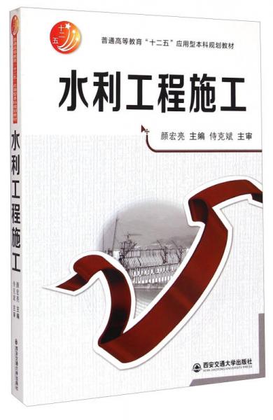 水利工程施工/普通高等教育“十二五”應(yīng)用型本科規(guī)劃教材