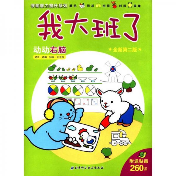 學(xué)前智力提升系列·我大班了：動(dòng)動(dòng)右腦（全新第2版）
