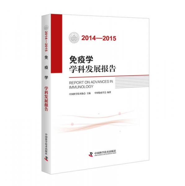 免疫学学科发展报告（2014-2015）